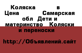 Коляска Adamex 2 в 1 › Цена ­ 4 000 - Самарская обл. Дети и материнство » Коляски и переноски   